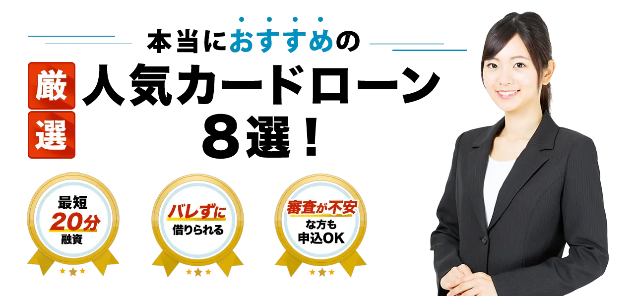 本当におすすめの人気カードローン8選