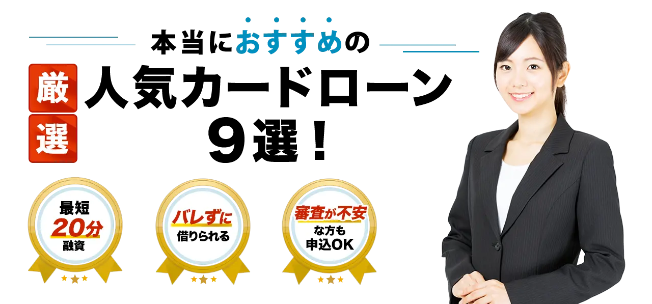 本当におすすめの人気カードローン9選